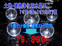 土地建物浄化用水晶玉セット