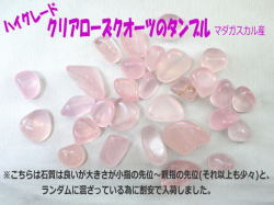 タンブル　クリアローズクオーツ　ランダム 200ｇ～1kg 【tumble-006-clearrose】