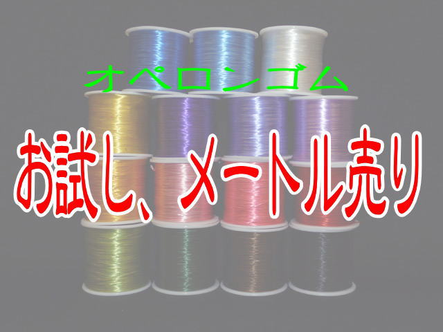 オペロンゴム　お試しメートル売り  【定型外郵便可】