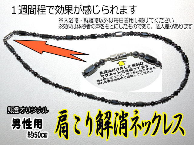 肩こり解消ネックレス（男性用）  約50センチ