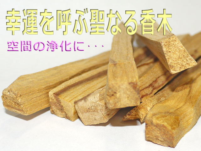 パロサント　約30ｇ