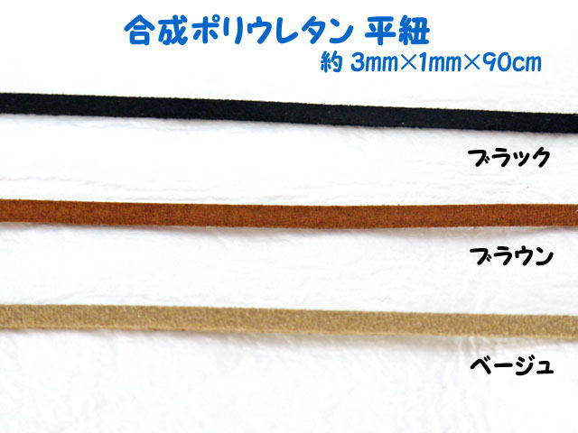 平ヒモ 合成ポリウレタン　90cm　【定型外可】