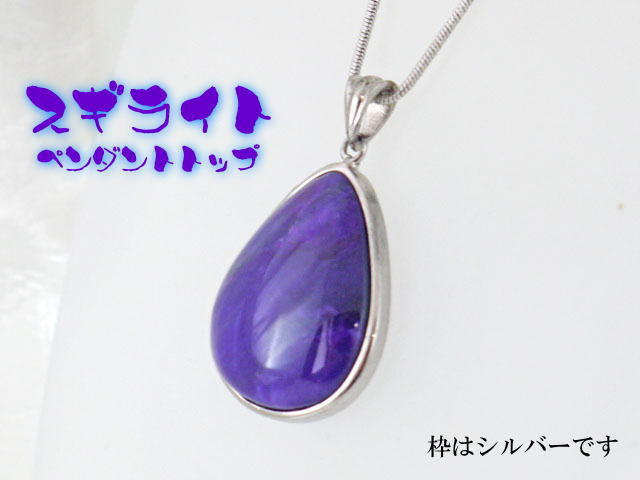 スギライト ペンダント 【pen-061-sugilite】