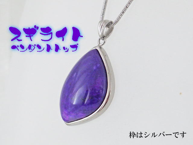 スギライト ペンダント 【pen-063-sugilite】