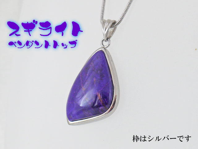 スギライト ペンダント 【pen-064-sugilite】