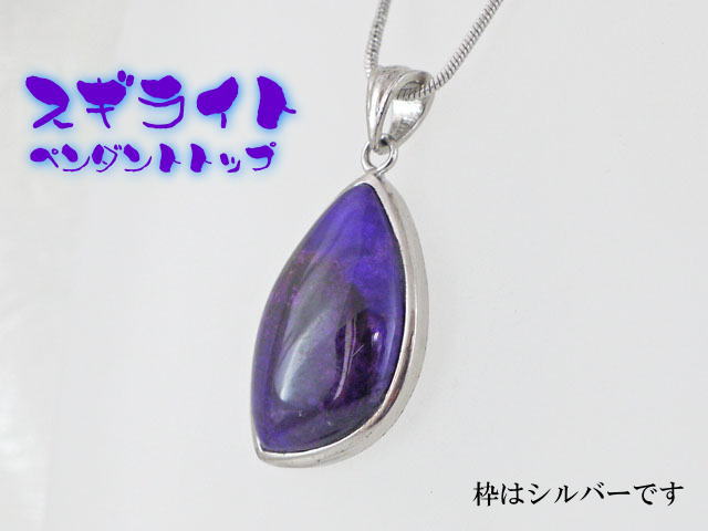 スギライト ペンダント 【pen-065-sugilite】