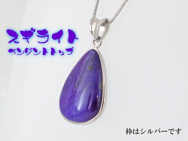 スギライト ペンダント 【pen-066-sugilite】