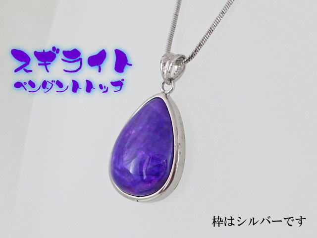 スギライト ペンダント 【pen-067-sugilite】
