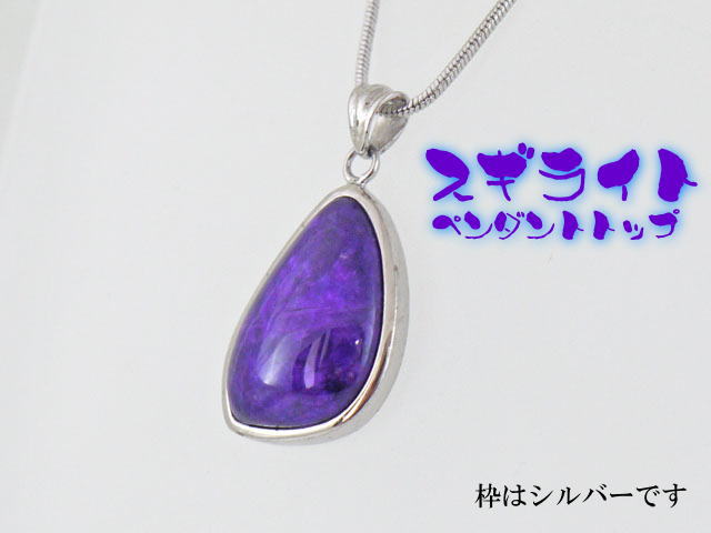 スギライト ペンダント 【pen-069-sugilite】