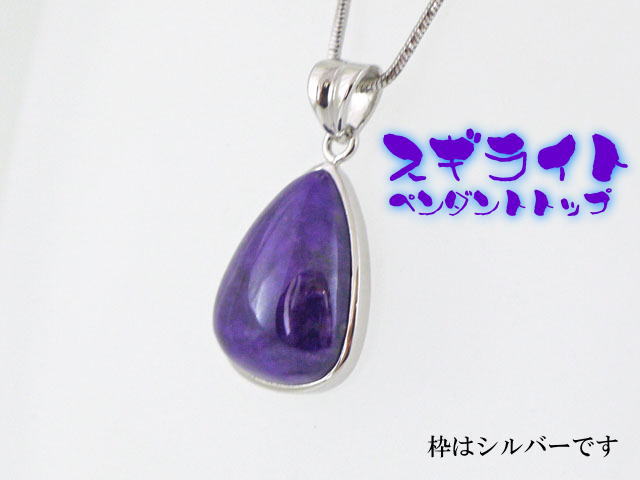 スギライト ペンダント 【pen-073-sugilite】