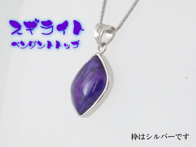 スギライト ペンダント 【pen-074-sugilite】