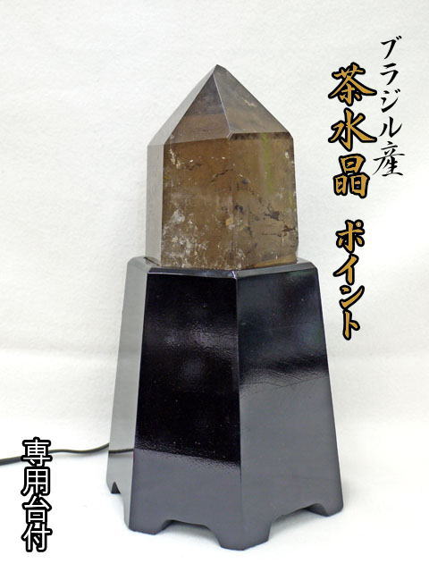 ブラジル産　茶水晶ポイント　台付 【point-020】