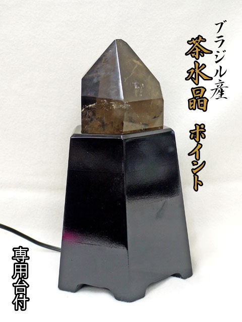 ブラジル産　茶水晶ポイント　台付 【point-021】