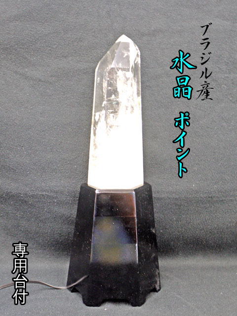 ブラジル産　水晶ポイント　台付 【point-023】