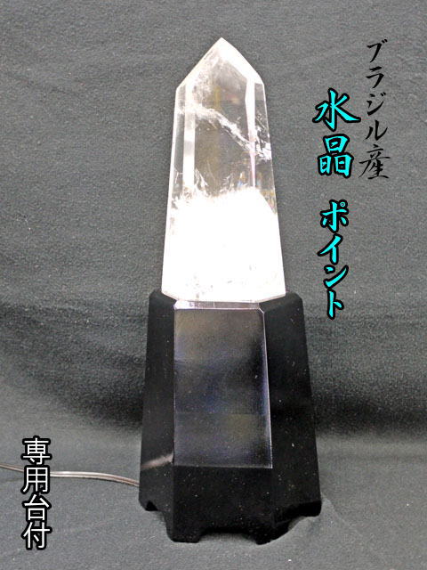 ブラジル産　水晶ポイント　台付 【point-024】
