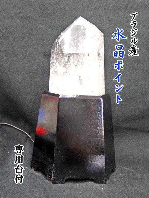 ブラジル産　水晶ポイント　台付 【point-031】