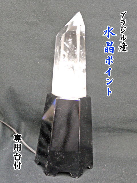 ブラジル産　水晶ポイント　台付 【point-033】