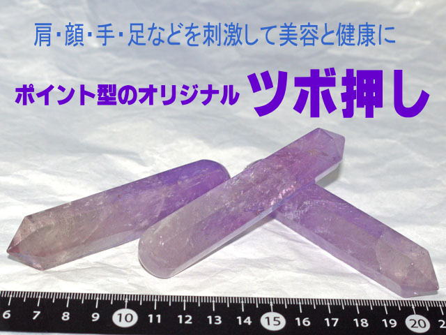 アメジスト　ポイント型ツボ押し　約100×20ミリ