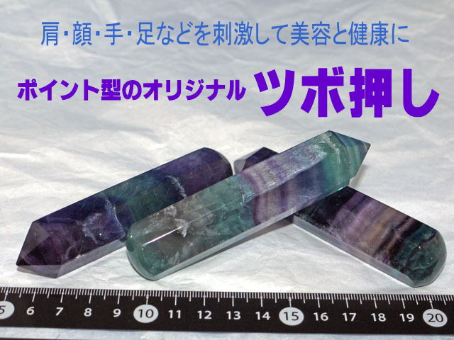 フローライト　ポイント型ツボ押し　約100×20ミリ