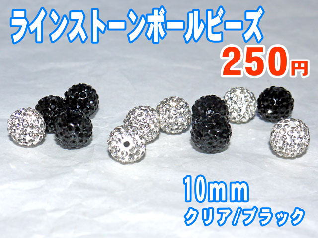ラインストーンボールビーズ　10ミリ 【メール便可】