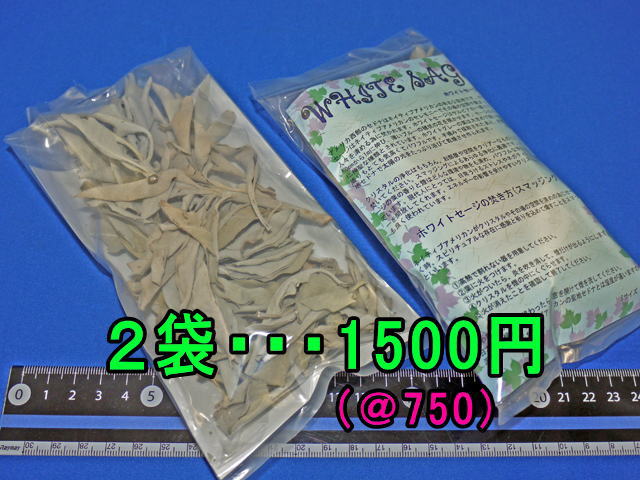 ホワイトセージ　15グラム×2袋セット