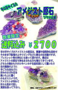 手の平サイズのアメジスト原石　送料込　【amege-0104 】