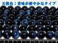 鮮色ホークスアイ（紺虎目石）　10ミリ