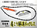 肩こり解消ネックレス（男性用）  約50センチ