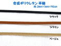 平ヒモ 合成ポリウレタン　90cm　【定型外可】