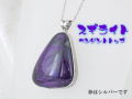 スギライト ペンダント 【pen-059-sugilite】