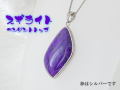 スギライト ペンダント 【pen-060-sugilite】