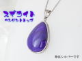 スギライト ペンダント 【pen-061-sugilite】