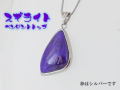 スギライト ペンダント 【pen-064-sugilite】