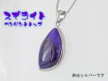 スギライト ペンダント 【pen-065-sugilite】