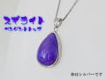 スギライト ペンダント 【pen-067-sugilite】