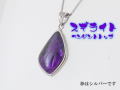 スギライト ペンダント 【pen-068-sugilite】