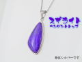 スギライト ペンダント 【pen-072-sugilite】