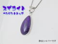 スギライト ペンダント 【pen-075-sugilite】