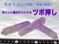 アメジスト　ポイント型ツボ押し　約100×20ミリ