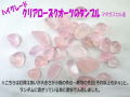 タンブル　クリアローズクオーツ　ランダム 200ｇ～1kg 【tumble-006-clearrose】