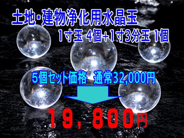 土地建物浄化用水晶玉セット
