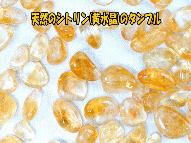 タンブル　天然シトリン（黄水晶）　200g  【tumble-009-citrine】