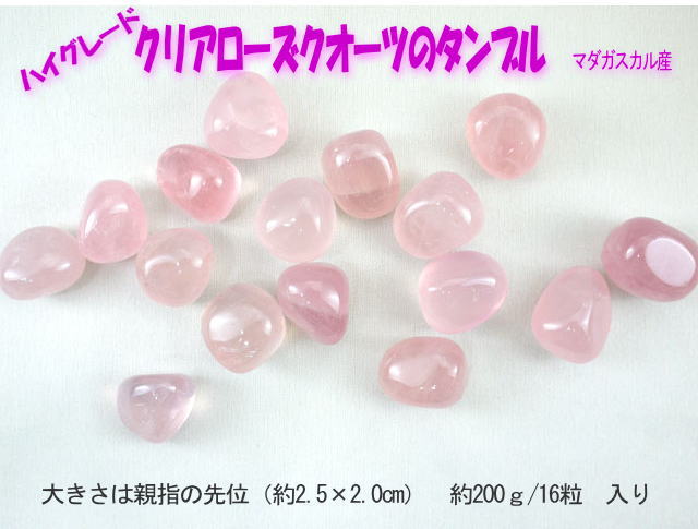 タンブル　クリアローズクオーツ　200g  【tumble-001-clearrose】