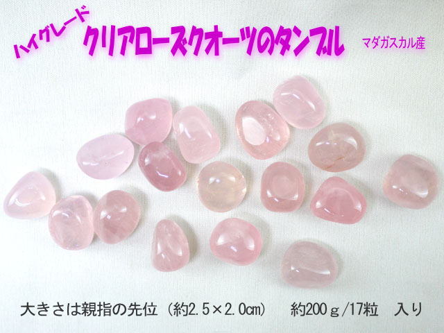タンブル　クリアローズクオーツ　200g  【tumble-002-clearrose】