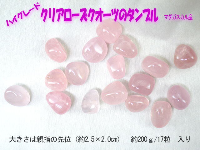 タンブル　クリアローズクオーツ　200g  【tumble-003-clearrose】