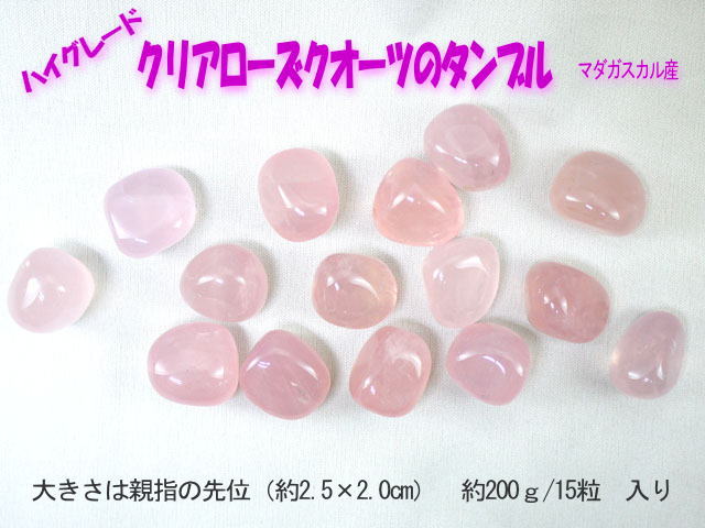 タンブル　クリアローズクオーツ　200g  【tumble-004-clearrose】