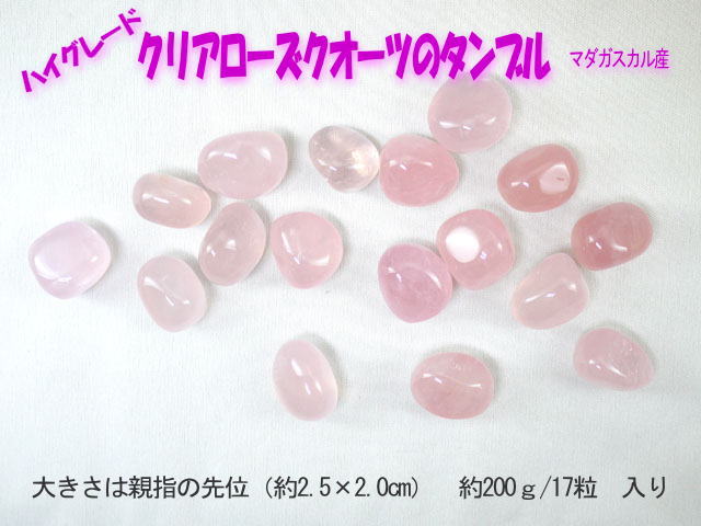タンブル　クリアローズクオーツ　200g  【tumble-005-clearrose】