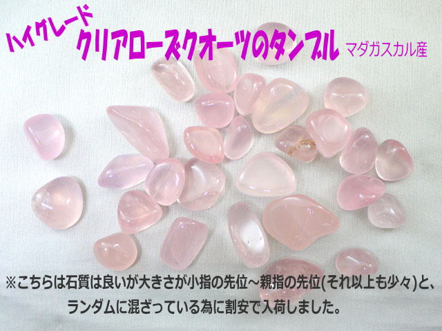 タンブル　クリアローズクオーツ　ランダム 200ｇ～1kg 【tumble-006-clearrose】