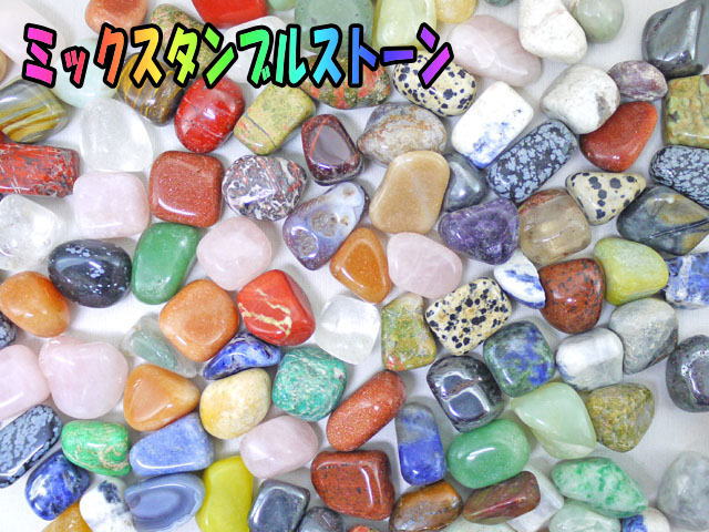 タンブル ミックス  500ｇ～100kg 【tumble-008-mix】