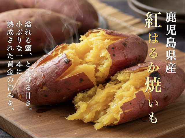 鹿児島県産 紅はるか焼き芋300g